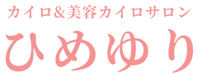 カイロ&美容カイロサロン ひめゆり